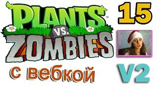 ч.15 Plants vs. Zombies (прохождение 2) - Уровень 2-4