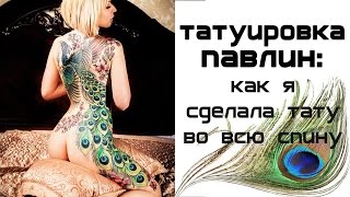 Девушка с татуировкой павлина: как я сделала тату во всю спину