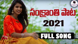 Sankranthi Song 2020 | Sankranthi Special Video Song | Singer Varam | Sahithi Music