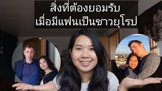 สิ่งที่ต้องยอมรับ เมื่อมีแฟนเป็นชาวยุโรป