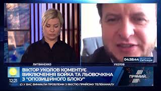 Уколов прокоментував виключення Бойка і Льовочкіна з Опозиційного блоку