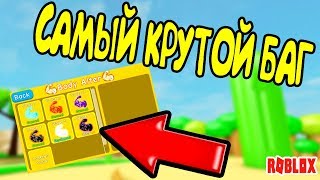А ТЫ ЗНАЛ ЭТОТ БАГ В НОВОМ СИМУЛЯТОРЕ КАЧКА. РОБЛОКС