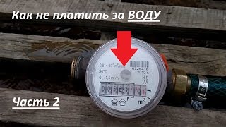 Как не платить за ВОДУ или размагничиватель своими руками.