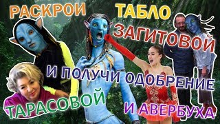 Раскрои табло Загитовой и получи одобрение Тарасовой и Авербуха.