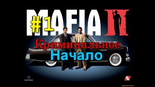 Mafia 2 - Прохождение на русском - #1 Криминальное начало