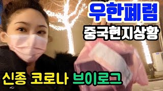 중국현지상황 브이로그/베이징/현지상황/강제방콕/vlog/