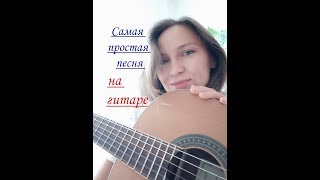 Самая простая песня на гитаре, два аккорда C G7, Села птичка на ветку.