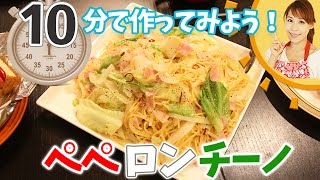 10分でペペロンチーノをつくってみよう！！／みきママ