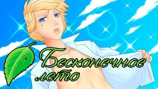 ЭЛЕКТРОНИК ГЕЙ?! - Бесконечное Лето #11