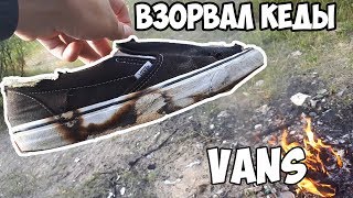 Порвал свои кеды Vans || Уничтожил кеды vans