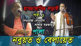 নবুয়ত ও বেলায়েত পালা গান | সালাম সরকার | নেওয়াজ দেওয়ান | পর্ব ১ | Pala Song 2020