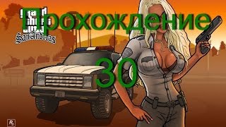 Прохождение GTA San Andreas:миссия 30 - Сбор трупов