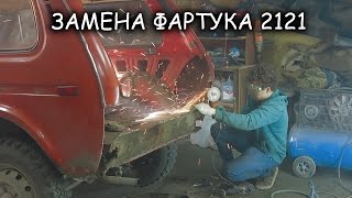 Кузовной ремонт, замена фартука на Ниве 2121[PVS]