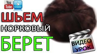 Как сшить мягкий норковый берет