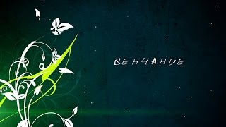 СВАДЕБНЫЕ ФУТАЖИ - ЗАСТАВКИ ? Full HD 1080p