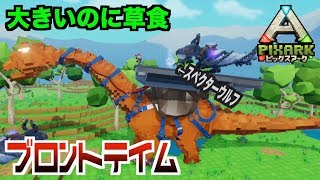 switch『PIXARKピックスアーク』スイッチ版＃３０ブロントをテイム！草食恐竜なのに超大きい！pixarkマイクラ風ARK恐竜ワールド