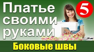 Соединение боковых швов платья. Платье своими руками. Школа шитья Белошвейка.