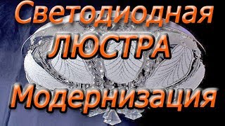 Ремонт и модернизация светодиодной люстры.