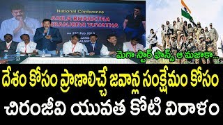 Mega Fans Donate Rs.1 Crore to Soldiers | జవాన్ల సంక్షేమం కోసం చిరంజీవి యువ‌త‌ విరాళం | Get Ready