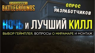 Ночь и лучшее убийство / Новости PUBG / PLAYERUNKNOWN'S BATTLEGROUNDS ( 18.01.2018 )