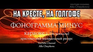 Фонограмма минус НА КРЕСТЕ НА ГОЛГОФЕ  Караоке | Песни на Пасху