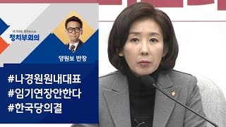[정치부회의] 한국당 "나경원 원내대표 임기 연장 안하기로"