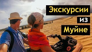 ВСЕ ЭКСКУРСИИ ИЗ МУЙНЕ Вьетнам и как мы ЕЛИ КОБРУ