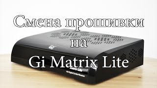 Смена прошивки на Matrix Lite по http
