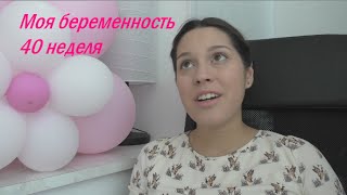 40 неделя беременности. Тренировочные схватки. Патология. Родблок.