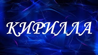 Значение имени Кирилла. Женские имена и их значения