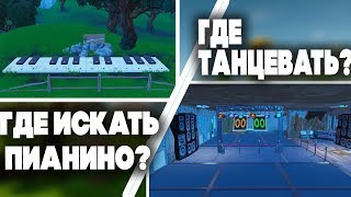 ГДЕ НАХОДЯТСЯ ПИАНИНО В ФОРТНАЙТ?ГДЕ НАХОДИТСЯ ЗАБРОШЕННОЕ ЗДАНИЕ?КАК ВЫПОЛНИТЬ 2 НЕДЕЛЮ В ФОРТНАЙТ?