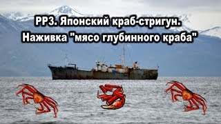 РР 3.99 Японский краб стригун. Наживка мясо глубинного краба