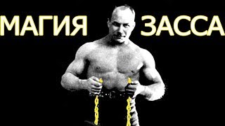 Волшебство изометрических упражнений А. Засса!