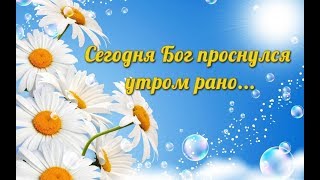 Сегодня Бог проснулся утром рано... Стихи Ирины Самариной-Лабиринт