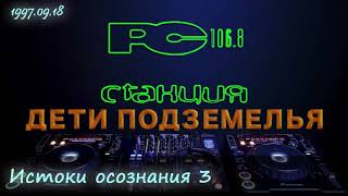 97.09.18 [Станция 106.8 FM] "Дети подземелья" - Истоки Осознания 3