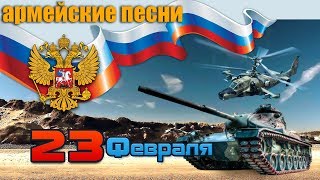 Сборник к 23 февраля. Классные песни о армии и войне - Чечня, Афган. Только хиты!