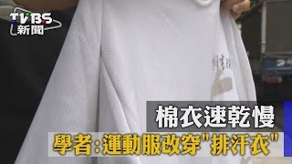 【TVBS】 棉衣速乾慢　學者：運動服改穿「排汗衣」