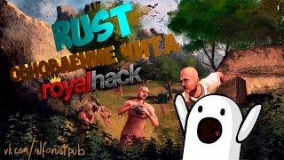 RUST HACK/ОБНОВЛЕНИЕ ЧИТА ROYALHACK