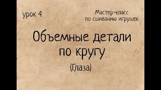 Как сшивать игрушки амигуруми. Часть 4:  Объемные детали - Глаза. Выпуск № 41.