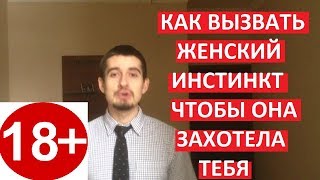 Как Вызвать Женские Инстинкты На Секс// Реальные Примеры