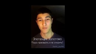 Пора принимать и не спорить I Автор текста Златенция Золотова