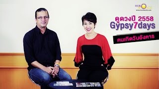 ดูดวงปี2558 คนเกิดวันอังคาร กับ Gypsy7days
