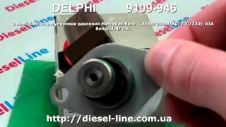 9109-946 Delphi Клапан регулировки давления Mercedes Benz   A180 200,B180 200 220, KIA Bongo,1 8 2 5