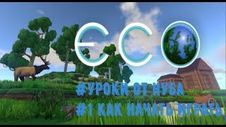 ЭКО / ECO как начать играть? ECO Обучение! Как играть в ECO?
