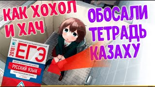 КАК ХОХОЛ И ХАЧ ОБОСАЛИ ТЕТРАДЬ КАЗАХУ | ИСТОРИЯ ИЗ ЖИЗНИ #пранк #розыгрыш