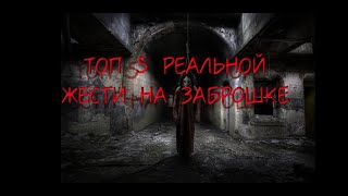ЖЕСТЬ НАШЛИ ТЕЛО НА ЗАБРОШКЕ \ ТОП 5 РЕАЛЬНОЙ ЖЕСТИ НА ЗАБРОШКЕ часть 5