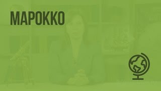 Марокко. Видеоурок по географии 7 класс