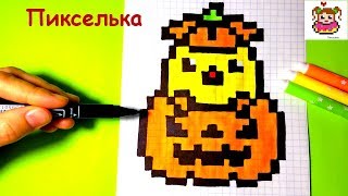 Как Рисовать Тыкву По Клеточкам ♥ Рисунки по Клеточкам #pixelart