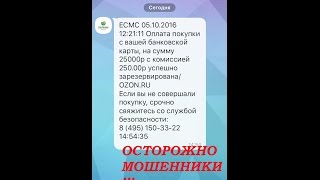 Осторожно мошенники, смс, вайбер, вотсап развод через сообщение,