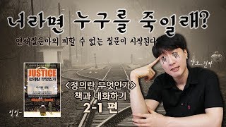 [책과 대화하기] 당신이 '정의'로운 사람이라면? ?정의란 무엇인가 편? -2(1)-
